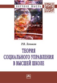 Теория социального управления в высшей школе