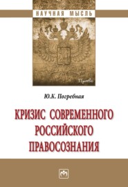 Кризис современного российского правосознания