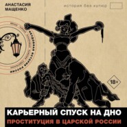 Карьерный спуск на дно. Проституция в царской России