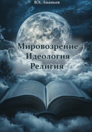 Мировоззрение. Идеология. Религия