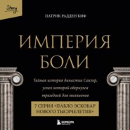 Империя боли. Тайная история династии Саклер. 7 серия «Пабло Эскобар нового тысячелетия»