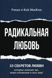 Радикальная любовь. 10 секретов любви, которые изменят вас, ваши отношения и весь мир!