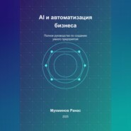 AI и автоматизация бизнеса: Полное руководство по созданию умного предприятия