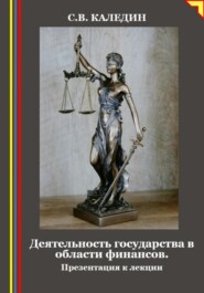 Деятельность государства в области финансов. Презентация к лекции