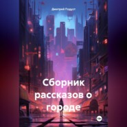 Сборник рассказов о городе.