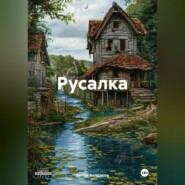 Русалка