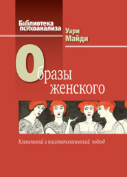 Образы женского. Клинический и психопатологический подход