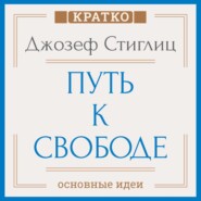 Путь к свободе. Экономика и развитие общества. Джозеф Стиглиц. Кратко