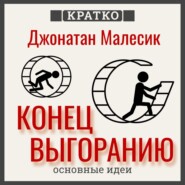 Конец выгорания: как жить и работать с удовольствием. Джонатан Малесик. Кратко