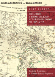 Введение в европейскую историю народов до Геродота. Вокруг Кавказа и Понтийских берегов