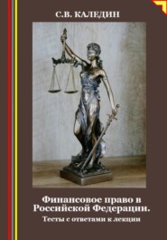 Финансовое право в Российской Федерации. Тесты с ответами к лекции