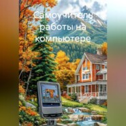 Самоучитель работы на компьютере