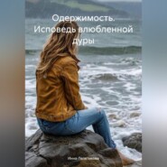 Одержимость. Исповедь влюбленной дуры