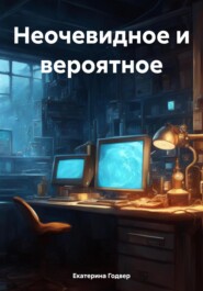 Неочевидное и вероятное