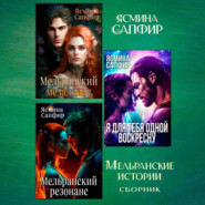 Мельранские истории. Сборник из 3 книг