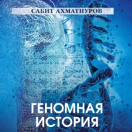 Геномная история