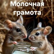 Молочная грамота