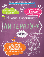 Литература за час