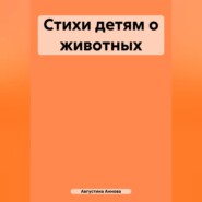 Стихи детям о животных