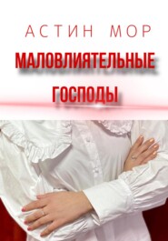 Маловлиятельные Господы