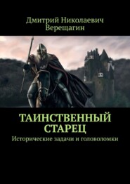 Таинственный старец. Исторические задачи и головоломки