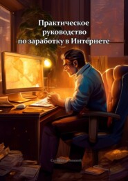 Практическое руководство по заработку в Интернете