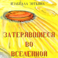 Затерявшиеся во вселенной