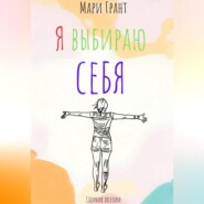 Сборник поэзии «Я выбираю себя»