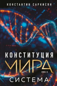 Конституция мира. Книга 3. Система