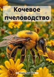 Кочевое пчеловодство