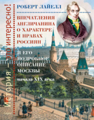 Впечатления англичанина о характере и нравах россиян и его детальное описание Москвы начала XIX века