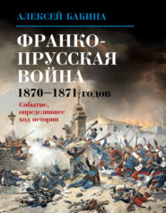 Франко-прусская война 1870–1871 годов. Событие, определившее ход истории