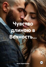 Чувство длиною в Вечность…