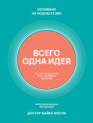 Всего одна идея. Как простые изменения могут преобразить вашу жизнь