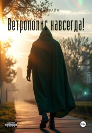 Ветрополис навсегда!