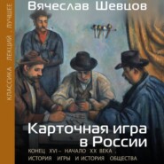 Карточная игра в России. Конец XVI – начало XX века. История игры и история общества