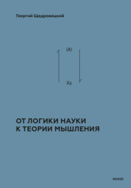 Теоретико-мыслительный подход. Книга 1: От логики науки к теории мышления