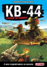 Gerand: КВ-44 – стеной за Родину