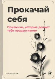 Прокачай себя: Привычки, которые делают тебя продуктивнее