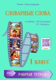 Словарные слова 1 класс