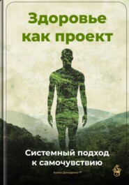 Здоровье как проект: Системный подход к самочувствию