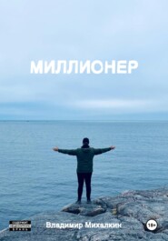 Миллионер