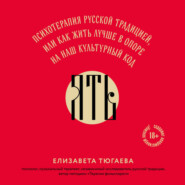 ЯТЬ. Психотерапия русской традицией, или как жить лучше в опоре на наш культурный код