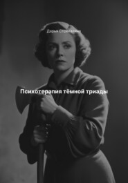 Психотерапия тёмной триады