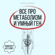 Все про метаболизм и умный ген от Кэтрин Шэнахан. Комплект из 2 книг