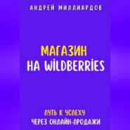 Магазин на Wildberries. Путь к успеху через онлайн-продажи