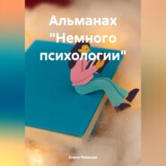 Альманах «Немного психологии»