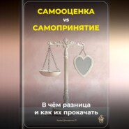 Самооценка vs. Самопринятие: В чём разница и как их прокачать