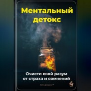 Ментальный детокс: Очисти свой разум от страха и сомнений