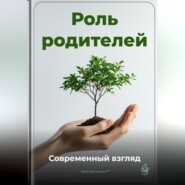 Роль родителей: Современный взгляд